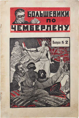 Тов. Инкогнито. Большевики по Чемберлену. (Фантастический роман). В 8 вып. Вып. 2. М., 1925.